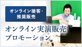 オンライン実演販売プロモーション