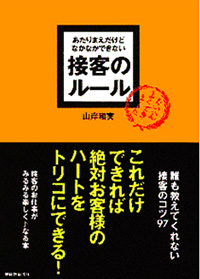 あたりまえだけどなかなかできない　接客のルール