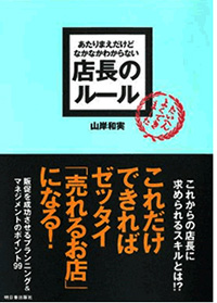 あたりまえだけどなかなかできない　店長のルール