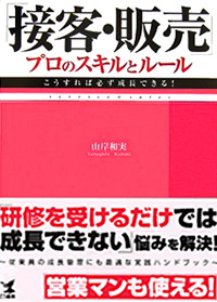 接客・販売 プロのスキルとルール