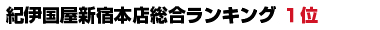 紀伊國屋書店新宿本店総合ランキング1位