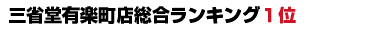三省堂有楽町店総合ランキング1位