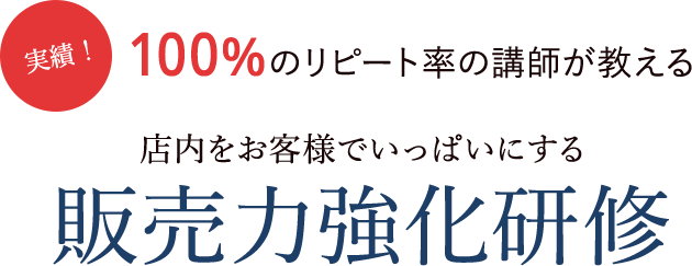 100%のリピート率の講師が教える 店内をお客様でいっぱいにする販売力強化研修