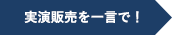 実演販売士を一言で